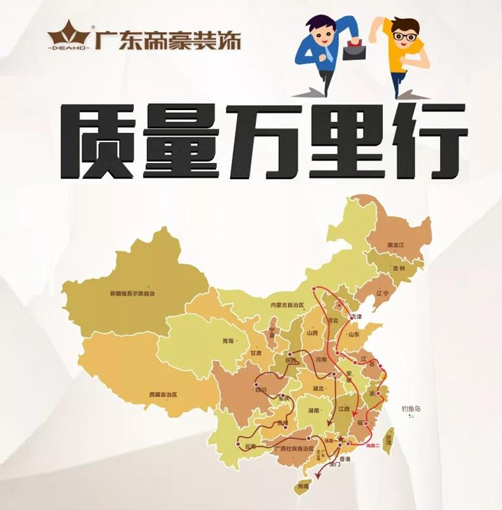 喜報：“廣東帝豪裝飾全國質量萬里行”圓滿收官
