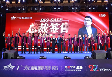 廣東帝豪裝飾集團 | “總裁簽售第三季”全國聯動啟動大會