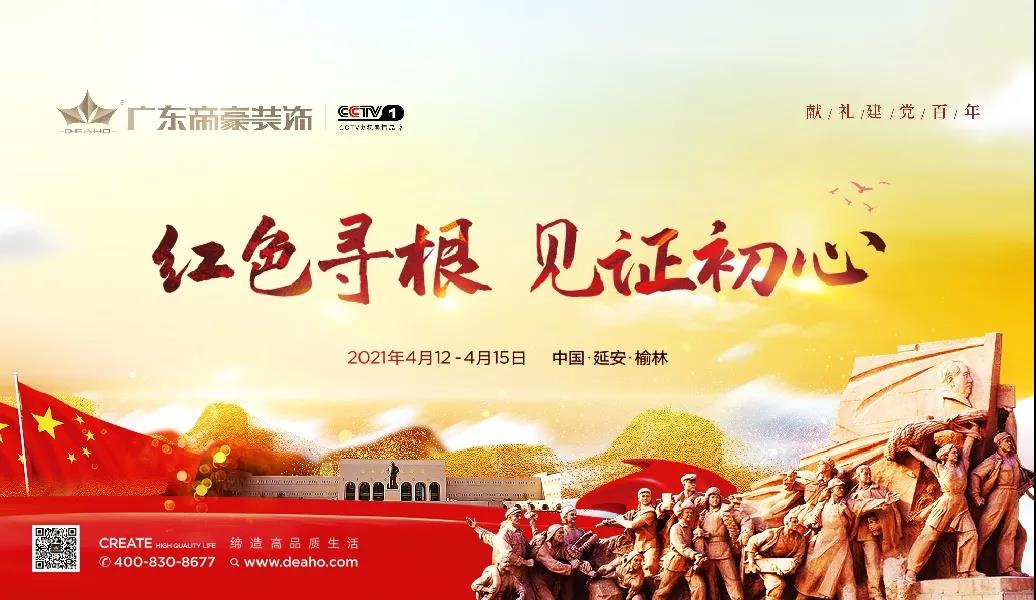 紅色尋根，見證初心！帝豪人一直在行動...
