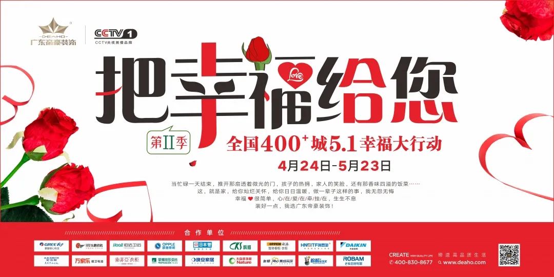 廣東帝豪裝飾集團廣東大區五&#8226;一“把幸福給您”聯動活動啟幕回顧！