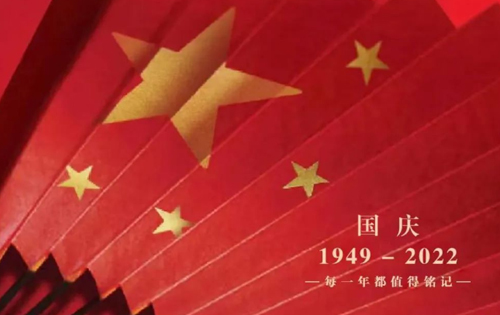喜迎國慶！祝福我們偉大的祖國繁榮昌盛