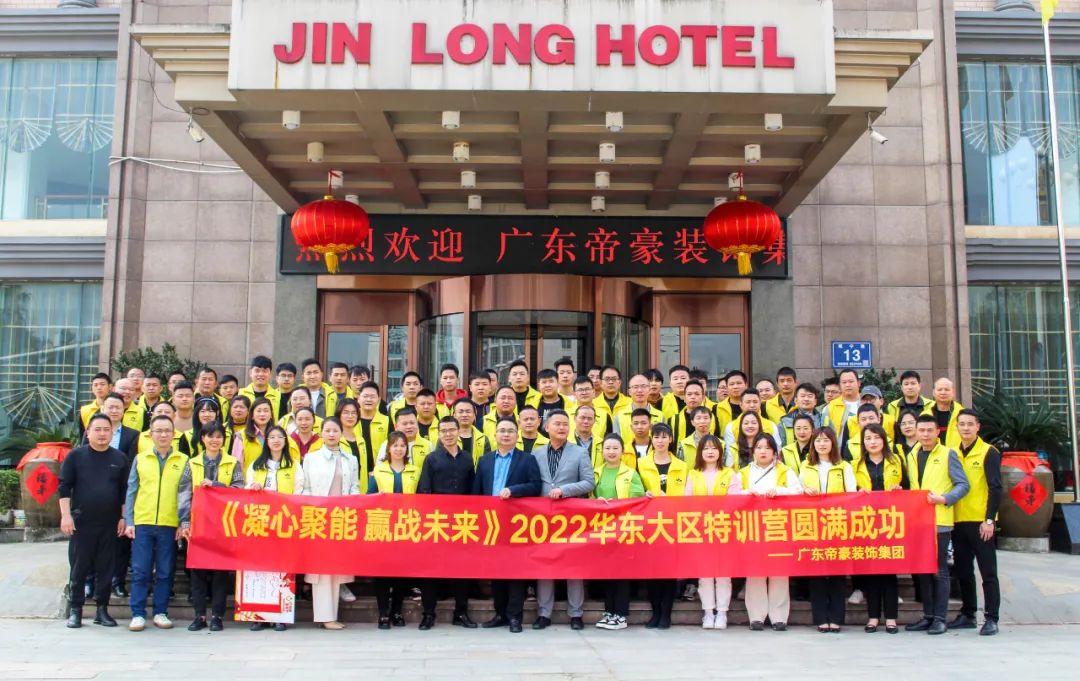 奮斗正當時｜帝豪華東大區特訓營暨315環保家裝節啟動大會圓滿收官！