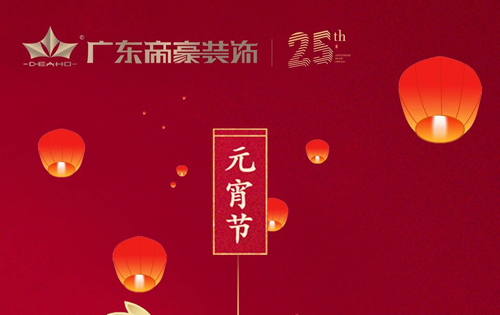 元宵節(jié) | 府上共團圓，家和萬事興