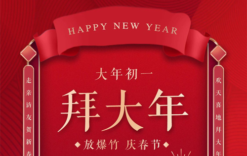 大年初一 | 歲月如新，共迎美好