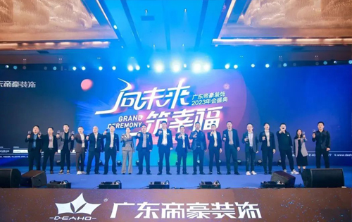 向未來·筑幸福｜廣東帝豪裝飾集團2023年會盛典