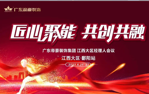 匠心聚能&#8226;共創共融！帝豪裝飾集團江西大區運營中心正式成立