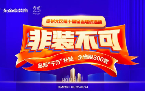 貴州大區《非裝不可》全省聯動活動，正式起航！