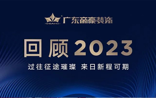 廣東帝豪裝飾集團(tuán)2023年度回顧
