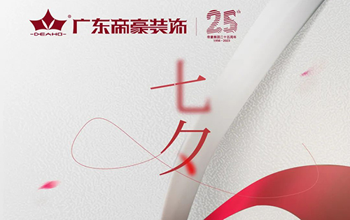 七夕 | 匠心不負久候，時光筑就美好 浪漫七夕，祝有情人終成眷屬！