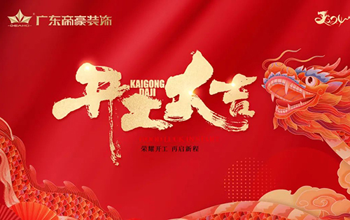 新歲啟封 龍重開場 |廣東帝豪裝飾集團開工大吉！