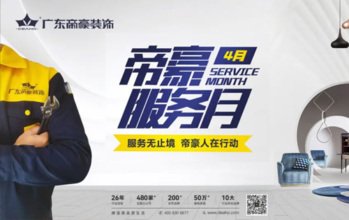 「帝豪服務月」燃情啟動，帝豪人用行動踐行承諾！